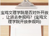 宝鸡文理学院是否对外开放，让进去参观吗？(宝鸡文理学院开放参观吗)