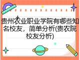 贵州农业职业学院有哪些知名校友，简单分析(贵农院校友分析)