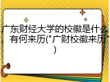 广东财经大学的校徽是什么，有何来历("广财校徽来历")