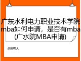 广东水利电力职业技术学院mba如何申请，是否有mba(广水院MBA申请)