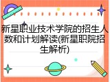 新星职业技术学院的招生人数和计划解读(新星职院招生解析)