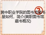 冀中职业学院的图书馆藏书量如何，简介(冀职图书馆藏书概况)