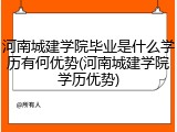 河南城建学院毕业是什么学历有何优势(河南城建学院学历优势)