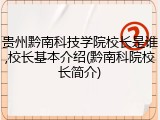 贵州黔南科技学院校长是谁,校长基本介绍(黔南科院校长简介)