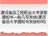 漯河食品工程职业大学录取通知书一般几号发放(漯河食品大学通知书发放时间)
