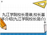九江学院校长是谁,校长基本介绍(九江学院校长简介)