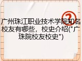 广州珠江职业技术学院知名校友有哪些，校史介绍("广珠院校友校史")