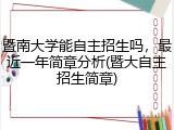 暨南大学能自主招生吗，最近一年简章分析(暨大自主招生简章)