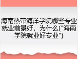 海南热带海洋学院哪些专业就业前景好，为什么("海南学院就业好专业")