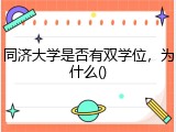 同济大学是否有双学位，为什么()