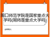 周口师范学院是国家重点大学吗(周师是重点大学吗)