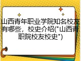 山西青年职业学院知名校友有哪些，校史介绍("山西青职院校友校史")