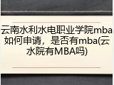 云南水利水电职业学院mba如何申请，是否有mba(云水院有MBA吗)