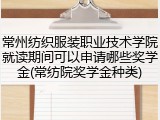 常州纺织服装职业技术学院就读期间可以申请哪些奖学金(常纺院奖学金种类)