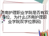 济南护理职业学院是否有双学位，为什么(济南护理职业学院双学位原因)
