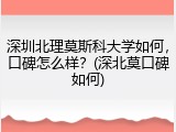 深圳北理莫斯科大学如何，口碑怎么样？(深北莫口碑如何)