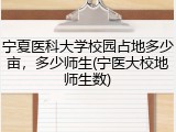 宁夏医科大学校园占地多少亩，多少师生(宁医大校地师生数)