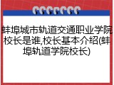 蚌埠城市轨道交通职业学院校长是谁,校长基本介绍(蚌埠轨道学院校长)