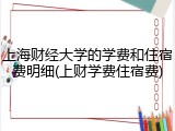 上海财经大学的学费和住宿费明细(上财学费住宿费)