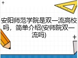 安阳师范学院是双一流高校吗，简单介绍(安师院双一流吗)