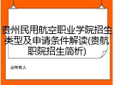 贵州民用航空职业学院招生类型及申请条件解读(贵航职院招生简析)