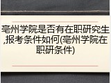 亳州学院是否有在职研究生,报考条件如何(亳州学院在职研条件)