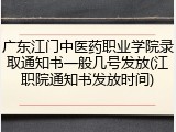 广东江门中医药职业学院录取通知书一般几号发放(江职院通知书发放时间)