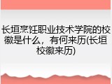 长垣烹饪职业技术学院的校徽是什么，有何来历(长垣校徽来历)