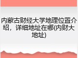 内蒙古财经大学地理位置介绍，详细地址在哪(内财大地址)