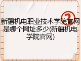 新疆机电职业技术学院官网是哪个网址多少(新疆机电学院官网)