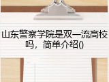 山东警察学院是双一流高校吗，简单介绍()