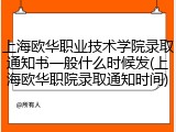 上海欧华职业技术学院录取通知书一般什么时候发(上海欧华职院录取通知时间)