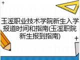 玉溪职业技术学院新生入学报道时间和指南(玉溪职院新生报到指南)