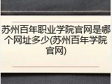 苏州百年职业学院官网是哪个网址多少(苏州百年学院官网)
