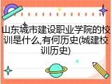 山东城市建设职业学院的校训是什么,有何历史(城建校训历史)