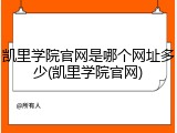 凯里学院官网是哪个网址多少(凯里学院官网)