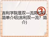 吉利学院是双一流高校吗，简单介绍(吉利双一流？简介)