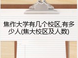 焦作大学有几个校区,有多少人(焦大校区及人数)