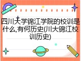 四川大学锦江学院的校训是什么,有何历史(川大锦江校训历史)
