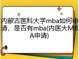 内蒙古医科大学mba如何申请，是否有mba(内医大MBA申请)
