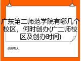 广东第二师范学院有哪几个校区，何时创办(广二师校区及创办时间)
