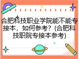 合肥科技职业学院能不能专接本，如何参考？(合肥科技职院专接本参考)