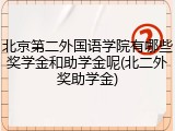 北京第二外国语学院有哪些奖学金和助学金呢(北二外奖助学金)