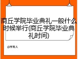 商丘学院毕业典礼一般什么时候举行(商丘学院毕业典礼时间)