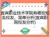 宜宾职业技术学院有哪些知名校友，简单分析(宜宾职院校友分析)