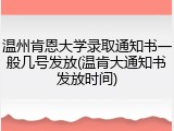 温州肯恩大学录取通知书一般几号发放(温肯大通知书发放时间)