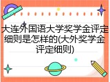 大连外国语大学奖学金评定细则是怎样的(大外奖学金评定细则)