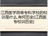 江西医学高等专科学校的校训是什么,有何历史(江西医专校训历史)