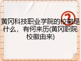 黄冈科技职业学院的校徽是什么，有何来历(黄冈职院校徽由来)
