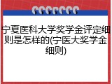 宁夏医科大学奖学金评定细则是怎样的(宁医大奖学金细则)